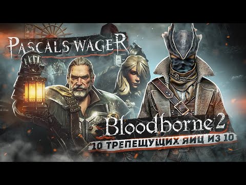 Видео: Pascal's Wager - Bloodborne 2 на минималках