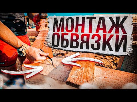 Видео: Строительство дома из бруса. Ч.1. МОНТАЖ ОБВЯЗКИ.