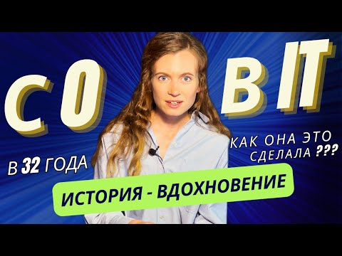 Видео: С НУЛЯ В IT. Мой путь к мечте. КАК Я СТАЛА ПРОГРАММИСТОМ ПОСЛЕ 30.