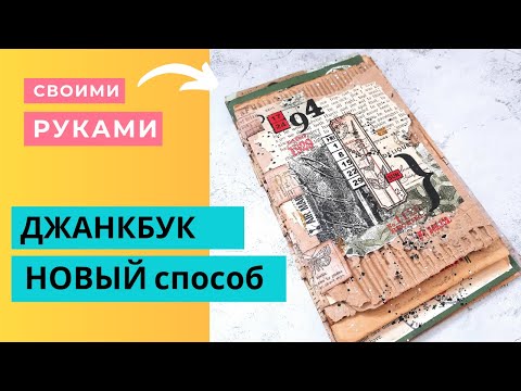 Видео: ПРОСТОЙ Переплет БЕЗ Шитья / Джанкбук Мастер Класс / Скрапбукинг /  Как Сделать Блокнот Из Мусора