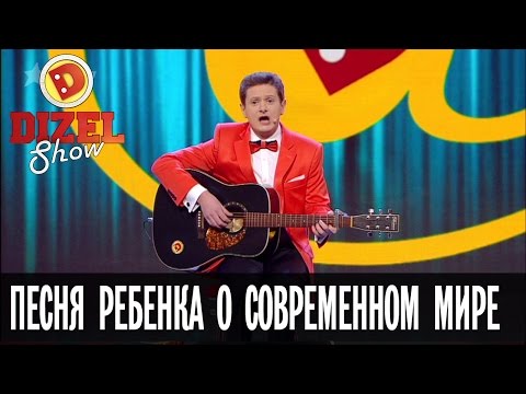 Видео: Евгений Сморигин: песня ребенка о современном мире – Дизель Шоу – новогодний выпуск, 31.12