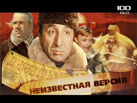 Видео: Джентльмены удачи(2009)"Неизвестная версия"фильм о фильме.