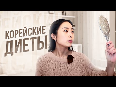 Видео: КОРЕЙСКИЕ ДИЕТЫ. ПРОВЕРЕННЫЕ ПРИВЫЧКИ КРАСИВОГО ТЕЛА