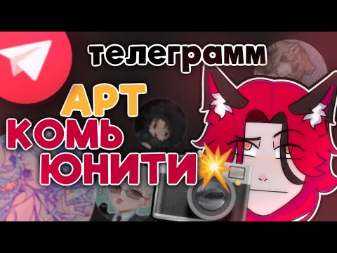 Видео: ПРОБЛЕМЫ ТГ АРТ КОМЬЮНИТИ / ШОПЫ / разглагольник