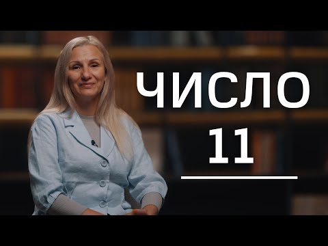 Видео: Число 11-гениальность или злодейство