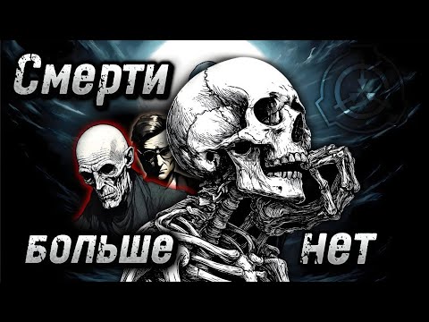 Видео: SCP: Конец смерти — мир, где смерть умерла.