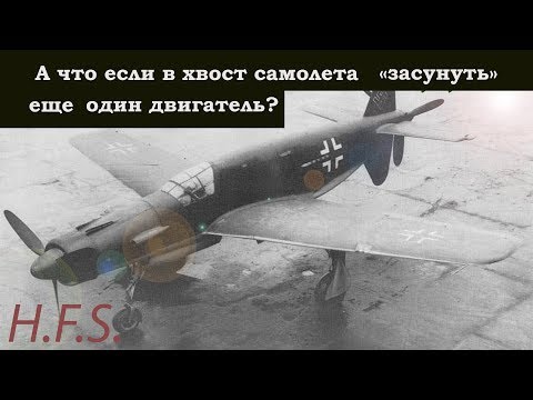 Видео: Dornier Do 335  История создания и применения