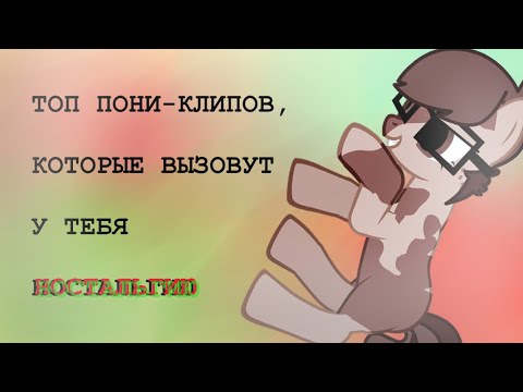 Видео: ТОП ПОНИ-КЛИПОВ, КОТОРЫЕ ЗАСТАВЯТ ТЕБЯ НОСТАЛЬГИРОВАТЬ #3