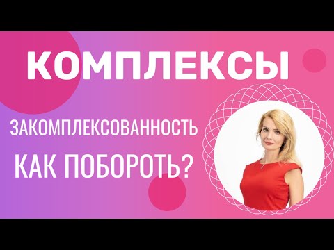 Видео: Комплексы, закомплексованность / Как побороть, как преодолеть