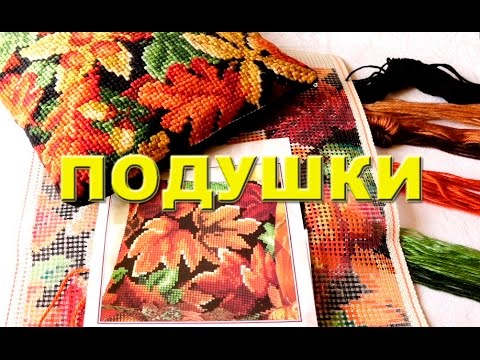 Видео: Прикладная Вышивка Крестиком | Подушки на Страмине