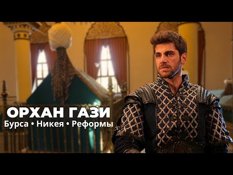 Видео: Орхан 1 / Орхан Гази: кто он и что сделал для Османской империи