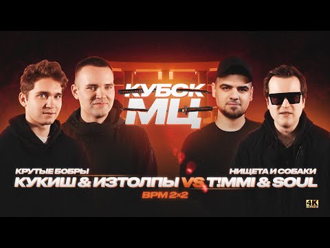 Видео: ИЗТОЛПЫ x КУКИШ С ХАСЛОМ vs T!MMi x SOUL (НИЩЕТА И СОБАКИ) | КУБОК МЦ: 11 (BPM 2х2)