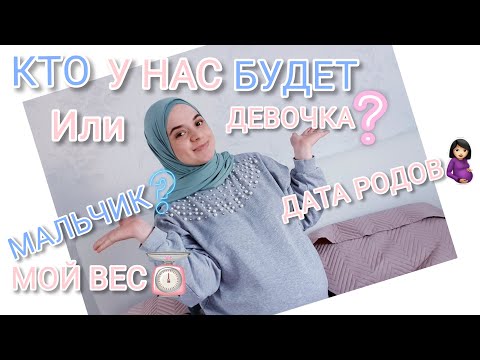 Видео: ВОПРОС/ОТВЕТ🤰ПРО БЕРЕМЕННОСТЬ🤰 КТО БУДЕТ? Покупаю ли заранее вещи? МОЙ ВЕС?РЕАКЦИЯ ДЕТЕЙ/КОГДА РОДЫ