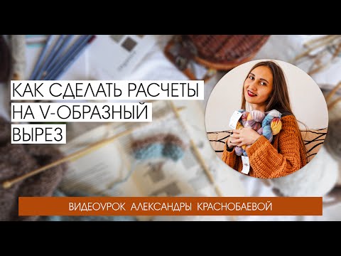 Видео: Реглан Снизу Вверх. Как сделать расчеты на V-образный вырез