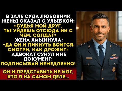 Видео: «Подписывай, солдат» — сказал адвокат жены. Он и представить не мог, кто я на самом деле…