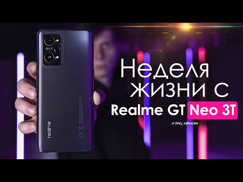 Видео: НЕДЕЛЯ с Realme GT Neo 3T | ЧЕСТНЫЙ ОТЗЫВ | ПЛЮСЫ и МИНУСЫ