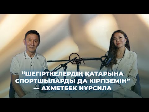 Видео: Шегірткелердің қатарына спортшыларды да кіргіземін - Ахметбек Нұрсила