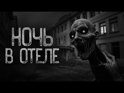 Видео: НОЧЬ В ЗАБРОШЕННОМ ОТЕЛЕ | Страшные истории на ночь. Мистика. Страшилки. Ужасы
