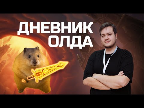 Видео: Дневник Олда | Аллоды Онлайн - История одного игрока