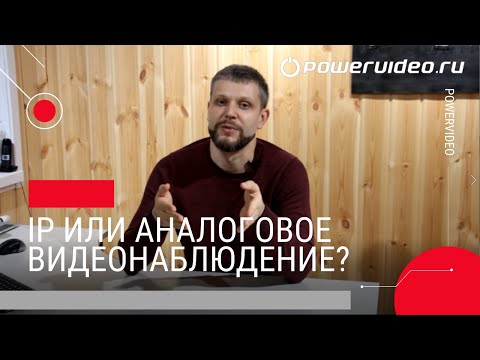 Видео: Что выбрать: IP или аналоговое видеонаблюдение?