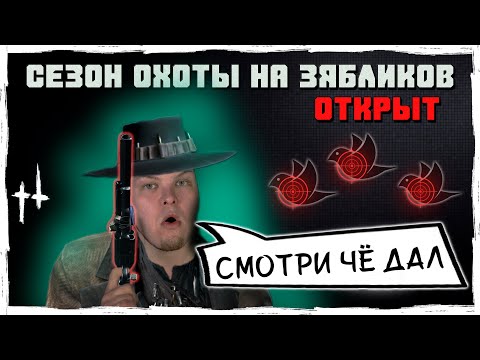 Видео: "СЕЗОН ОХОТЫ НА ЗЯБЛИКОВ ОТКРЫТ" | Мои Лучшие моменты | Hunt Showdown