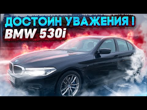 Видео: BMW 530i x drive G30. Сбалансированный и резкий. Встречайте!