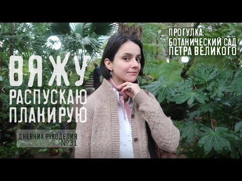 Видео: ботанический сад петра великого  | жаккардовый берет | посадила нелюбимый свитер  | носки | др №31