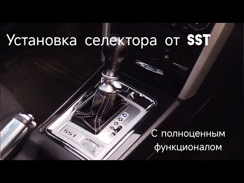 Видео: Установка селектора SST на вариатор. Lancer 10 