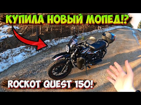 Видео: КУПИЛА АЛЬФУ на МАКСИМАЛКАХ!? НОВЫЙ МОПЕД ROCKOT QUEST 150