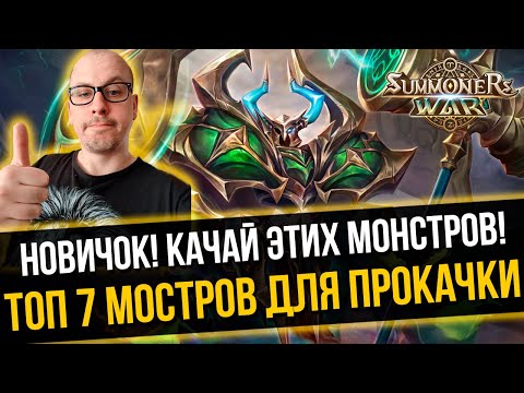 Видео: ТОП Монстров для Прокачки Новичку. Они нужны на всех Аккаунтах! Summoners War | 100% F2P Монстры