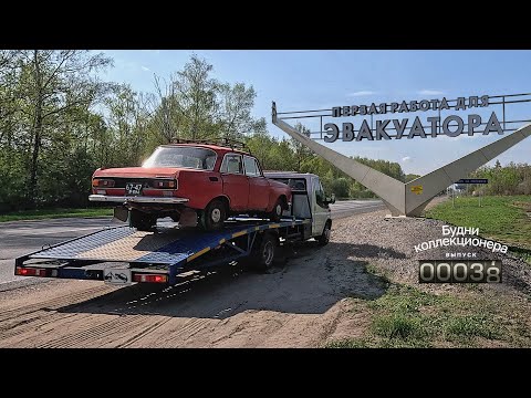 Видео: Первая работа для эвакуатора и другие истории в буднях коллекционера. Выпуск 38.
