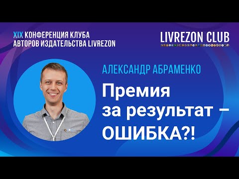 Видео: Работники не выдают результат за премию. Александр Абраменко об ошибках руководителей