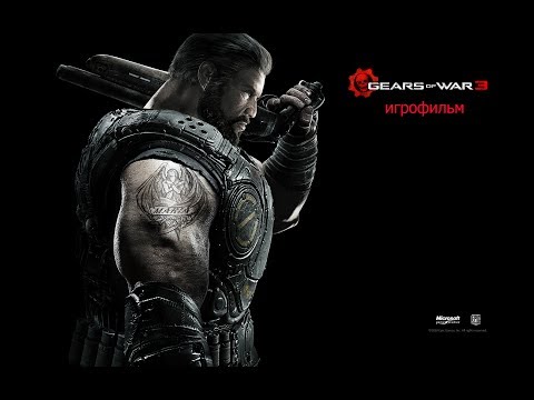 Видео: ИГРОФИЛЬМ Gears of War 3