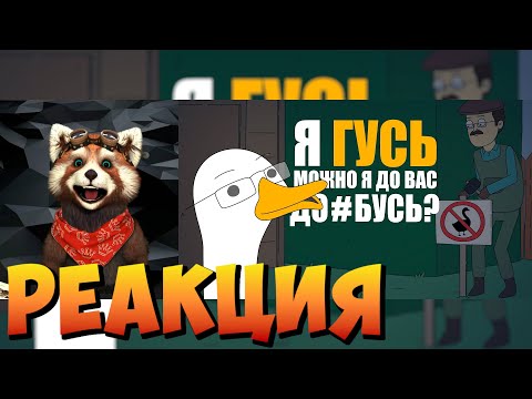 Видео: КУПЛИНОВ СТАЛ ГУСЕМ |Анимация про Куплинова| Untitled Goose Game|реакция RED Пандыч |@smartbirdshow