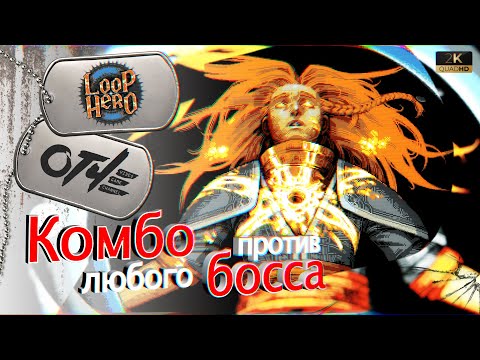 Видео: Loop Hero - Легко убьешь любого БОССа! (гайд)