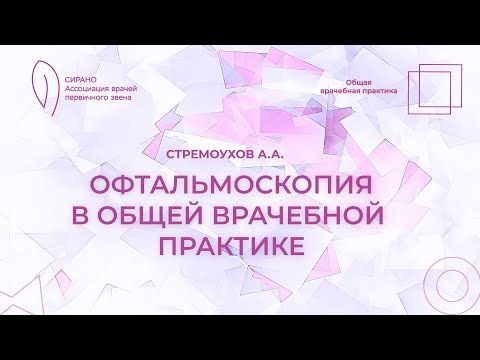 Видео: 21.09.24 18:30 Офтальмоскопия в общей врачебной практике