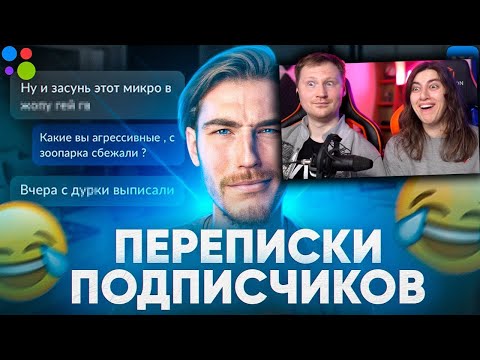 Видео: УГАРНЫЕ ПЕРЕПИСКИ ПОДПИСЧИКОВ #3 - Халявщики, Странные Люди и т. д. | РЕАКЦИЯ на Чайку под Чаек