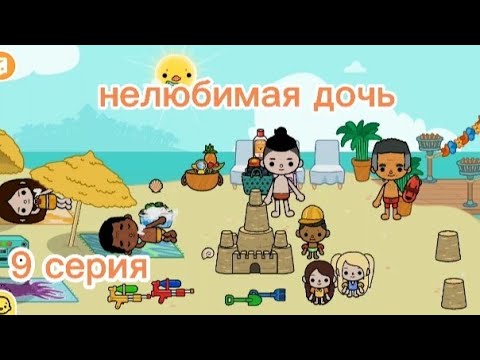 Видео: Нелюбимая дочь 9 серия 🙎 Тока бока