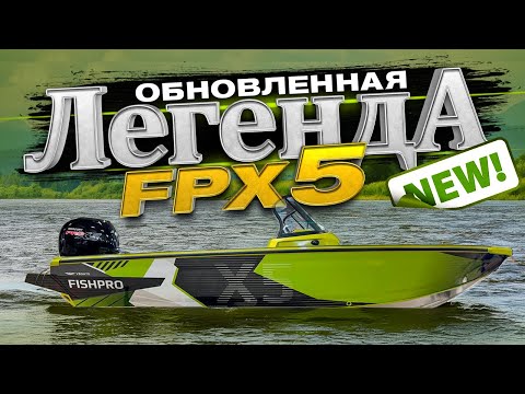 Видео: ПОЛНАЯ Трансформация. FISHPRO x5. 2025 СОВРЕМЕННАЯ КРУТАЯ РЫБОЛОВНАЯ лодка. НОВИНКА от VBOATS. ТОП