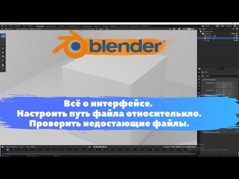 Видео: Интерфейс. Настроить путь файла.Проверить недостающие файлы. Уроки Blender для начинающих.