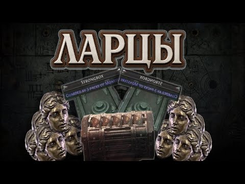 Видео: Стратегия Фарма Ларцов в POE2 со средним бюджетом  0.3.0 The Third Edict