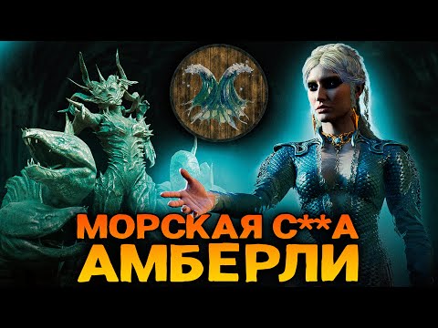 Видео: BALDUR’S GATE 3 LORE | БОГИ ДНД | АМБЕРЛИ - богиня бурь и морей!