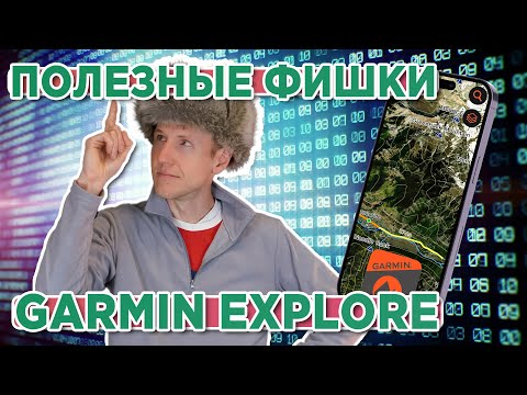 Видео: Простые и полезные фишки приложения Garmin explore