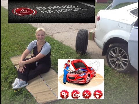 Видео: Кто поможет на дороге? Техпомощь, аварийный комиссар и прочая профессиональная поддержка