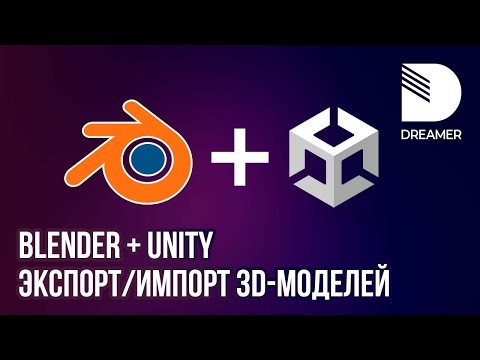 Видео: Blender + Unity: экспорт/импорт 3D-моделей