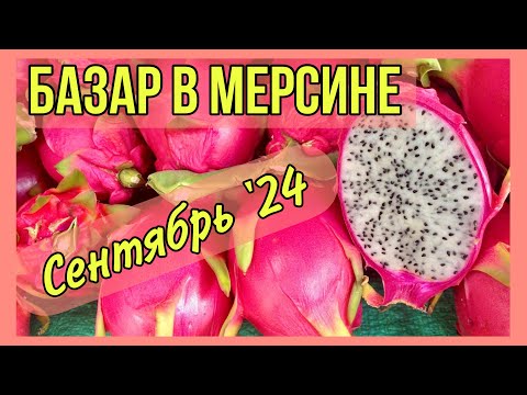 Видео: Базар в Мерсине. Обзор цен на овощи и фрукты в Тедже.