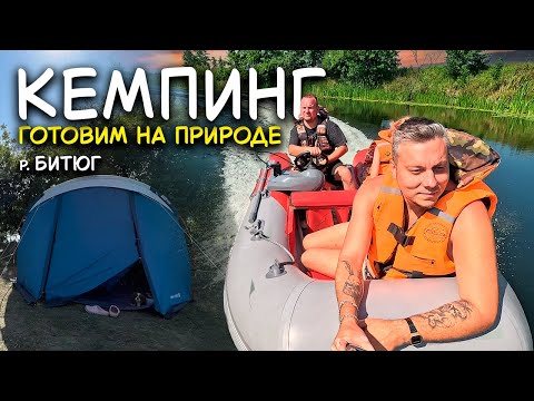 Видео: Первый кемпинг на Битюге: новые знакомства, лодка и вкусная хашлама!