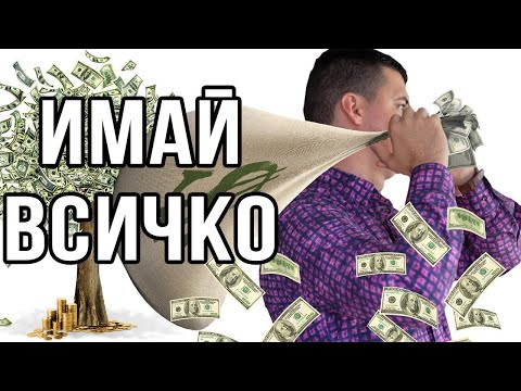 Видео: Как Да Станеш Безумно Богат