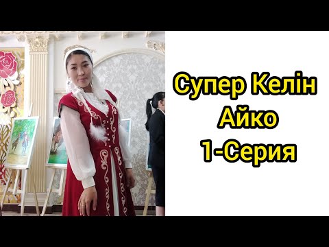 Видео: Супер Келiн Айко /1-Бөлiм /Қазақша кино қызықты Өмір😱