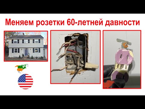 Видео: 155. Дому - 60 лет. Розетки - хлам. Приводим всё в соответствие с сегодняшними стандартами.